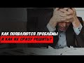 Как появляются проблемы и как их сразу решить (в описании практика)