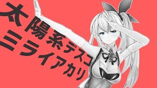 【MMD】ミライアカリで太陽系デスコ【1080p】