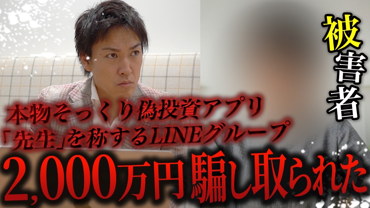SNS型投資詐欺で2000万円騙し取られた被害者の方に話を聞いてきました。本物そっくりな偽投資アプリ・先生を称する謎の仕手筋投資グループの実態