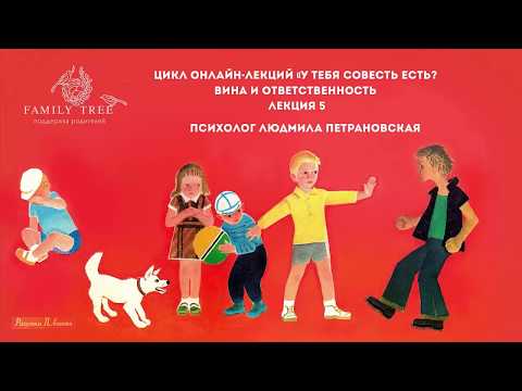 Людмила Петрановская | «Вина и ответственность» | Цикл «У тебя совесть есть»