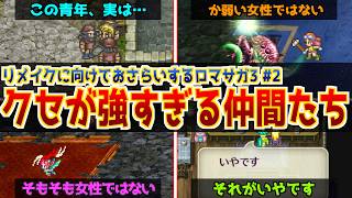 [Romancing SaGa 3] One wrong choice and they're gone forever...! Collect early-game allies like N...