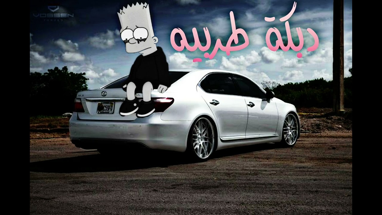 دبكة طربيه _حبيبه يمه _ نسخة بطيء