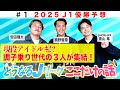 どうなるJリーグ2025 ここだけの話 J１残り３節 調子乗り世代が優勝大胆予想 槙野智章 安田理大 青山隼 SHOW WA