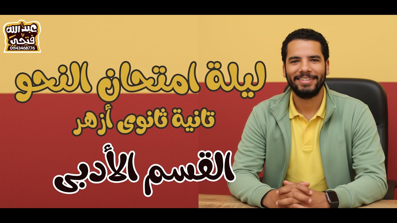تانية ثانوى ازهر - ليلة امتحان النحو الادبى - ترم اول - عبدالله فتحى
