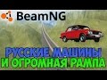 САМАЯ БОЛЬШАЯ РАМПА (трамплин) + РУССКИЕ МАШИНЫ - BeamNG drive