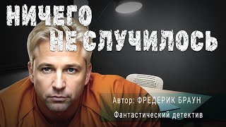 НИЧЕГО НЕ СЛУЧИЛОСЬ. Фредерик Браун. Фантастический детектив | ПОД СЕНЬЮ СТРЕЛЬЦА