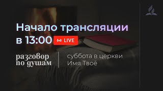Субботняя трансляция - 20.05.23