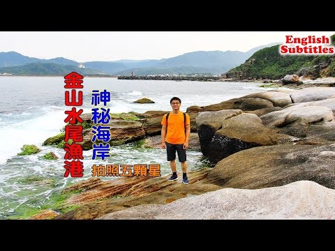 [台灣自由行旅遊景點] 金山水尾漁港神祕海岸，穿過海蝕洞後礁石海岸迎向你絕美的景色拍照打卡必來！