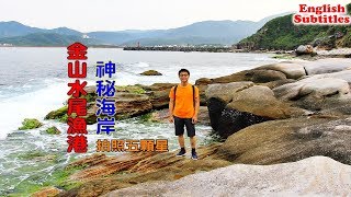 [台灣自由行旅遊景點] 金山水尾漁港神祕海岸，穿過海蝕洞後 ...