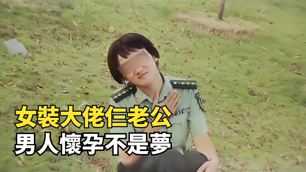 神秘男子與三男人同時結婚，還都懷上雙胞胎，同居一年都沒有露餡|低智商犯罪