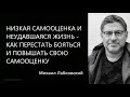 Низкая самооценка и неудавшаяся жизнь – как повышать свою самооценку Михаил Лабковский