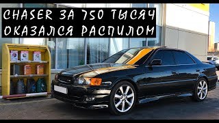 CHASER S ЗА 750 ТЫСЯЧ ОКАЗАЛСЯ РАСПИЛОМ!