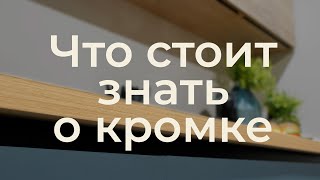 Мебельная кромка
