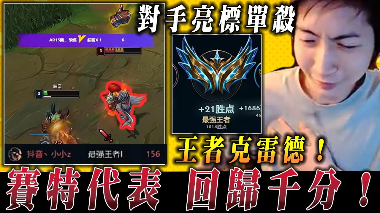 【小超夢賽特】對手亮標後 再單殺！【恥辱拉滿 我要逆襲】大戰王者克雷德 我回到千分│vs克雷德│Sett vs Kled│S15 BestChinaTopPlayerXCM