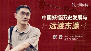 一刻talks |中国妖怪历史发展与远渡东瀛