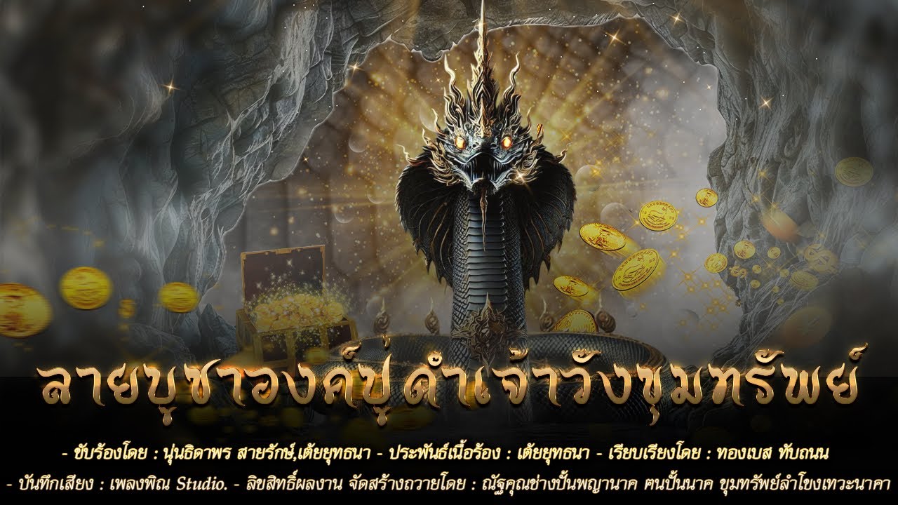 ลายบูชาองค์ปู่ดำเจ้าวังขุมทรัพย์ I ณัฐคุณช่างปั้นพญานาคฅนปั้นนาค ขุมทรัพย์ลำโขงเทวะนาคา