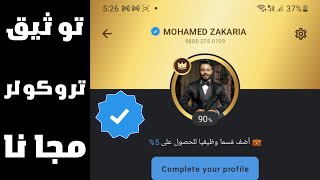 توثيق رقمك وحسابك على التروكولر | مجانآ | Truecaller Verified free