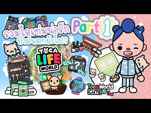 รวมไอเท่มน่ารัก Part1!&ทำฝนตกในเกมส์ Toca Life World ยังไง? Cute items in Toca Life World & How to🌧