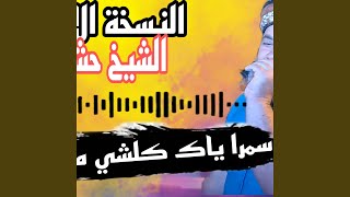 الشيخ حشاني سمرا ياك كلشي معدول