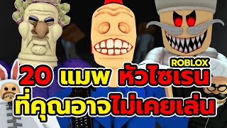 พี่โย​ roblox ผีหัวไซเรน 20 แมพ PlatinumFalls @FatPaps  ที่คุณอาจไม่เคยเล่น