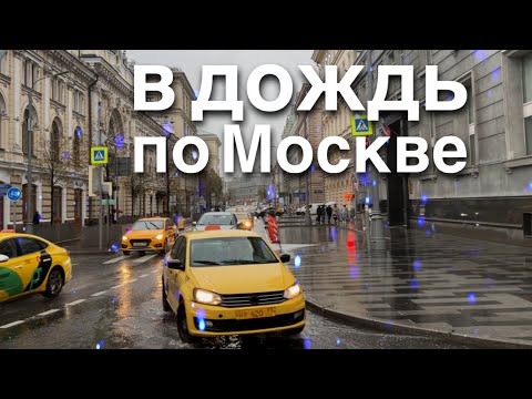 Прогулка в дождь по Москве [4K] 7 октября 2023 / 11°C