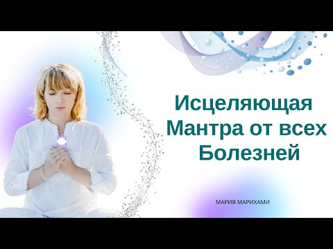 Мощная МАНТРА ЗДОРОВЬЯ. Сеанс ИСЦЕЛЕНИЯ. Мантра, исцеляющая все болезни