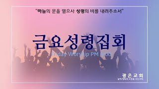 [광은교회] 2024년 3월29일 금요성령집회 - 주와 함께 죽고 주와 함께 살고 - 김신형 목사