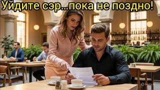 видео: «Вам нужно уйти, сэр  тихо сказала новая официантка миллионеру, не зная, КТО он на самом делe 😳💔 картинка: «Вам нужно уйти, сэр  тихо сказала новая официантка миллионеру, не зная, КТО он на самом делe 😳💔