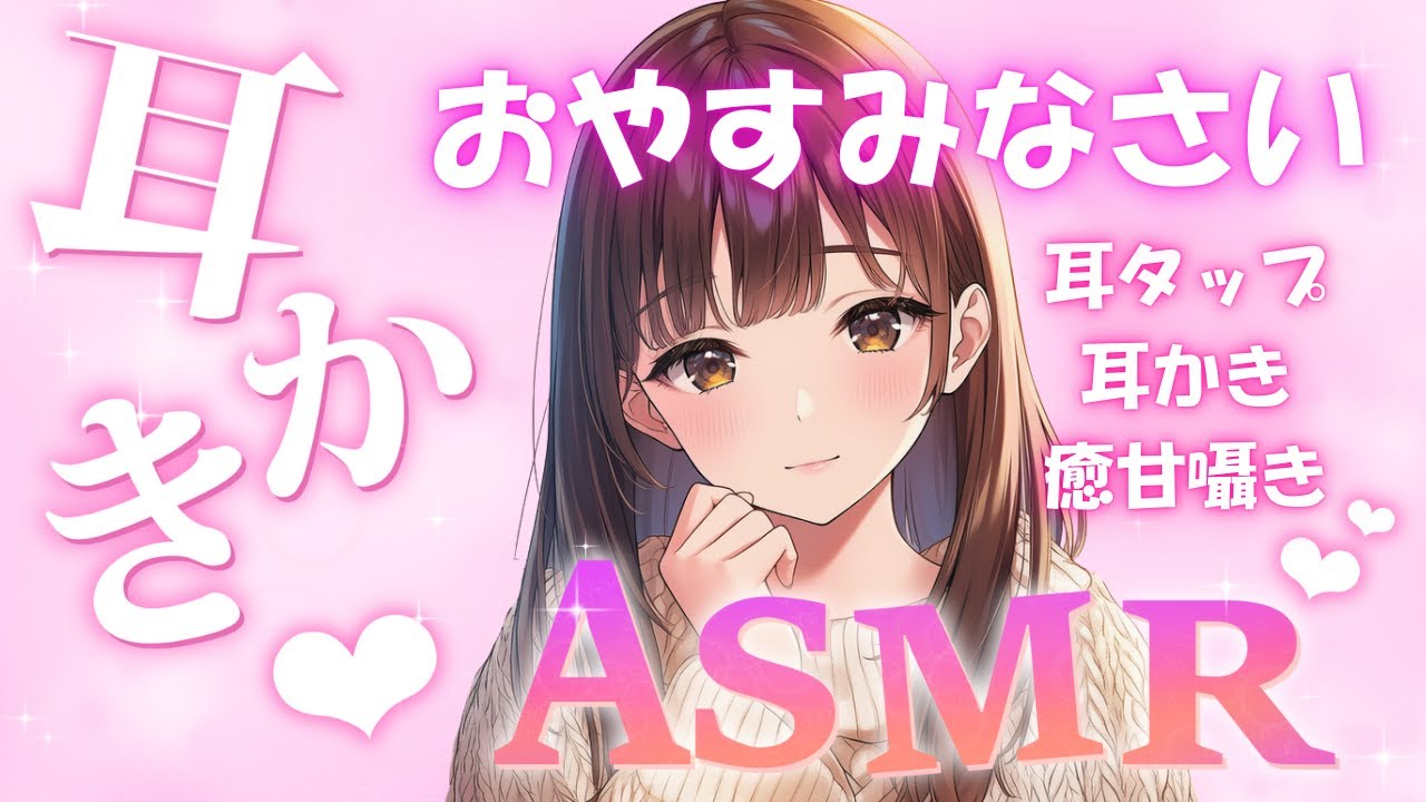 【睡眠導入/ASMR】耳かき・耳タップ・癒し＆甘々囁き・オノマトペ
