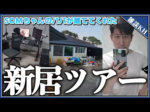[雑談KH]KH新居に引っ越ししました！ のんびり紹介します！