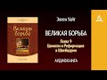 Великая борьба. Глава 9. Цвингли и Реформация в Швейцарии | Эллен Уайт | Аудиокнига | Адвентисты