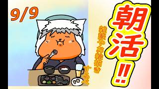 【 #おはよう 】おはようしながらおはV描く2026.09.09【 #朝活 】