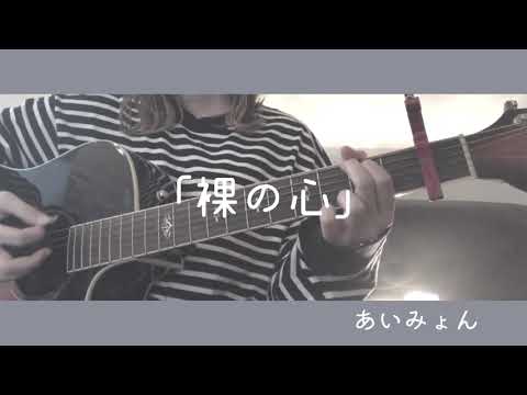 裸の心/あいみょん 弾き語り cover 歌詞付き