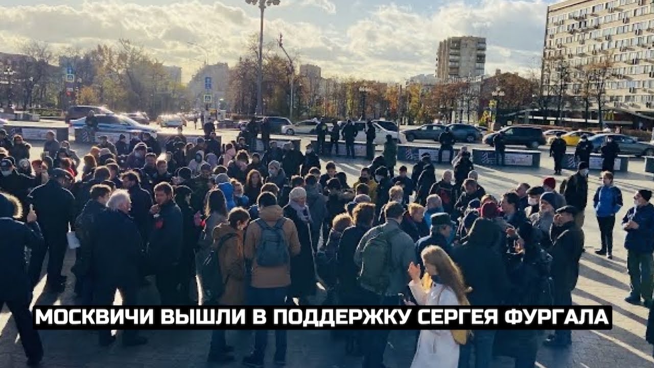 Москвичи вышли в поддержку Сергея Фургала