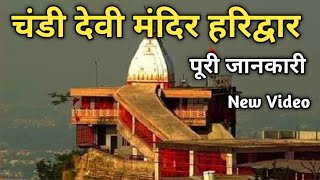 Chandi Devi Mandir Haridwar Full Information, चंडी देवी मंदिर हरिद्वार यात्रा की पूरी जानकारी