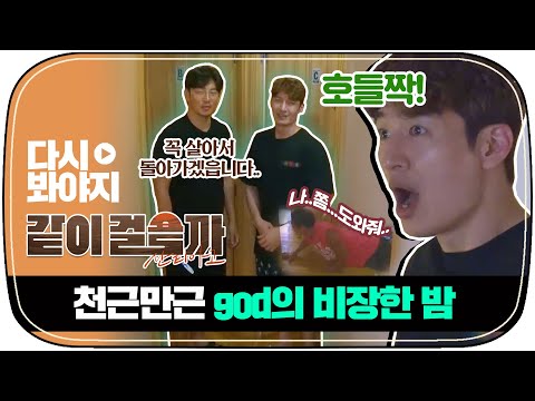 너덜너덜해진 god와 <strong>물집</strong> 치료에 고통받는 호영😭｜같이걸을까｜JTBC 181018 방송
