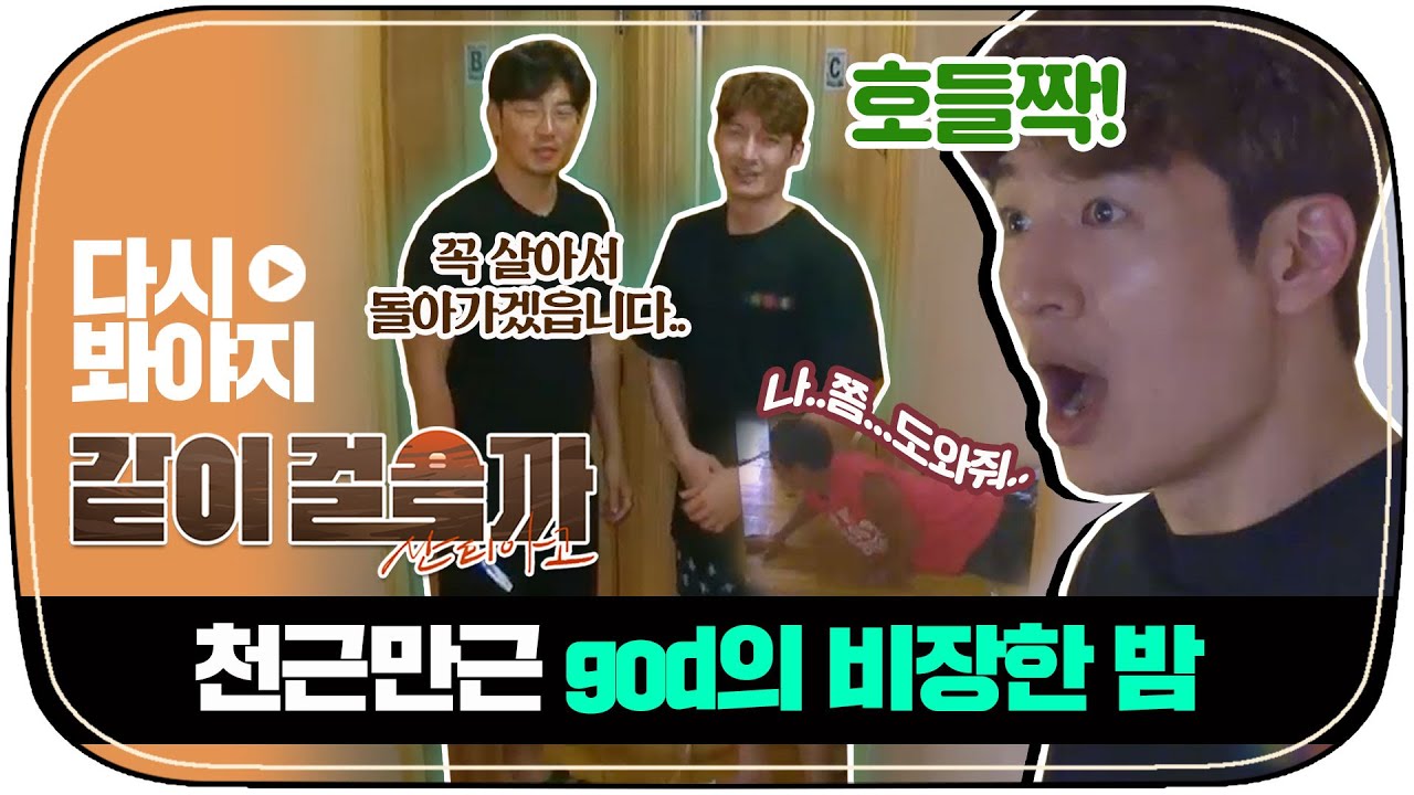 [다시봐야지] 살아 돌아갈 수 있지...? 너덜너덜해진 god와 물집 치료에 고통받는 호영😭｜같이걸을까｜JTBC 181018 방송