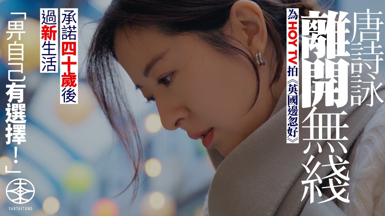 唐詩詠親解為HOY TV拍《英國邊忽好》原因｜離開無綫之前瘋狂拍劇只為「儲彈藥」過新生活：40歲以後要過一個唔同嘅人生！｜專訪