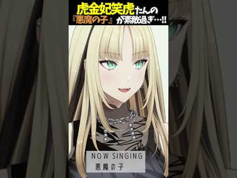 虎金妃笑虎たんの歌う『悪魔の子』が素敵過ぎる…!!【#虎金妃笑虎 ＃ニコたん配信中#ホロライブ切り抜き 】