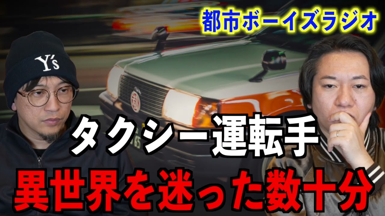 【お便り回】タクシー運転手が体験した異世界に迷った数十分【投稿】
