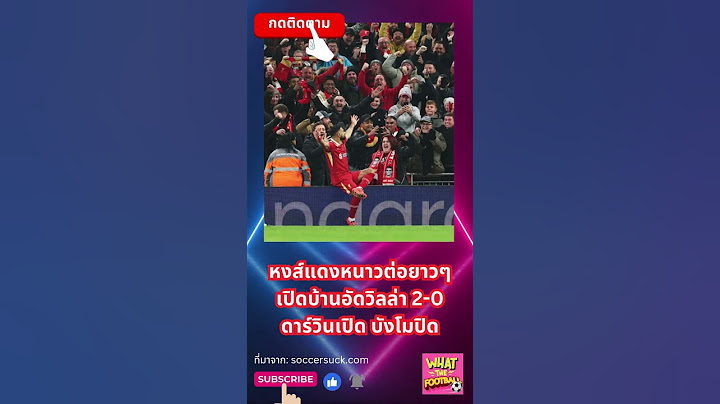 หงส์แดงหนาวต่อเปิดบ้านอัดวิลล่า 2-0 ดาร์วินเปิด บังโมปิด #ผลบอลเมื่อคืน #whatthefootball #ลิเวอร์พูล