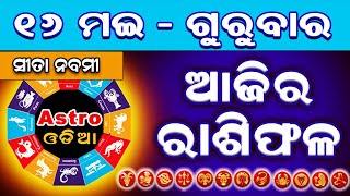 Ajira Rasifala || 16 May 2024 || Ajira Rashifal || Rashifal Odia || Rasifala Odia || Astro Odia