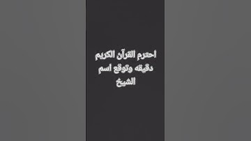 احترم القرآن الكريم دقيقه واحده 😭😂😂😂😭😂😂