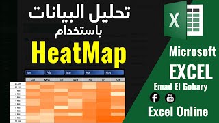 تحليل البيانات باستخدام HeatMap فى Excel