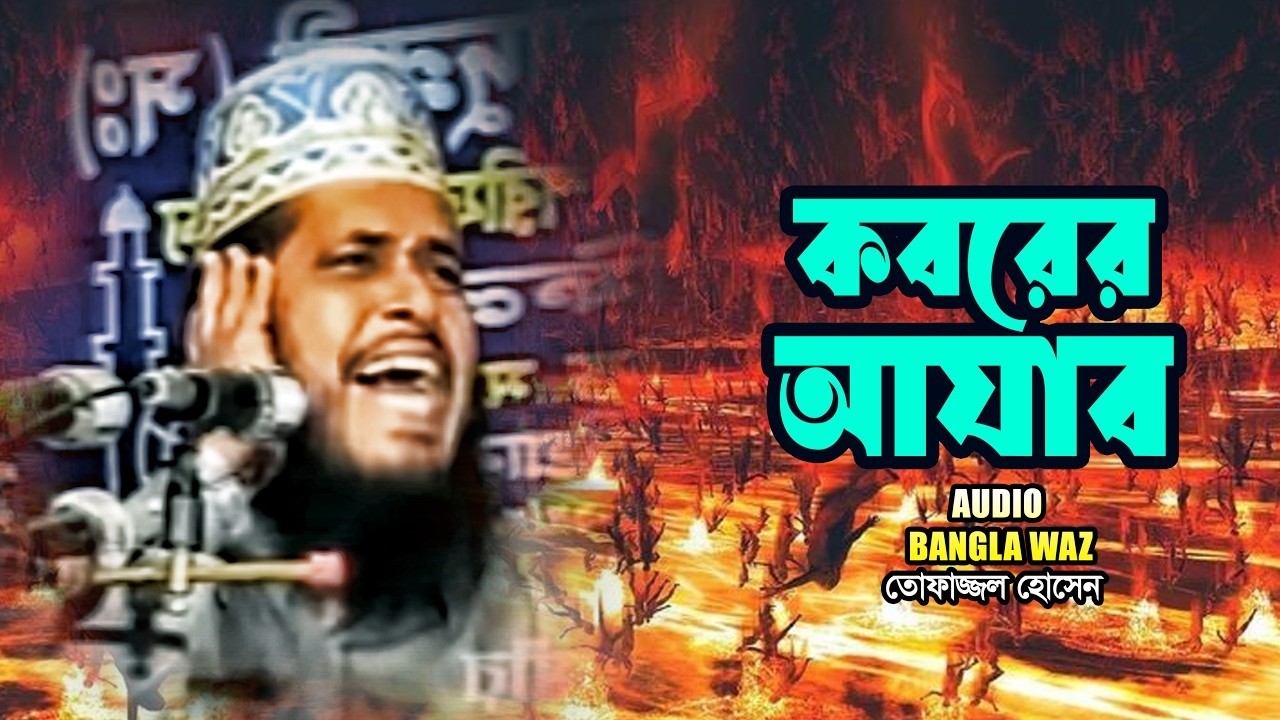 কবরের আযাব | মাওলানা তোফাজ্জল হোসেন ভৈরবী || Mawlana Tofazzal Hossain || Waz Mahfil