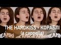 THE HARDKISS - КОРАБЛІ (cover a cappella)