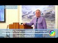 2023.06.25 &quot;Найтись в Нем не со своею праведностью&quot; Павел Степаненко