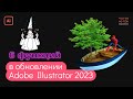 6 новых функций в обновлении Illustrator 2023