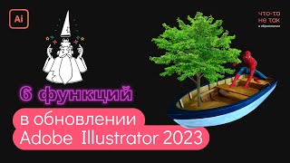 6 новых функций в обновлении Illustrator 2023