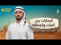 أثر الامارات بين التراث و الحداثة 
